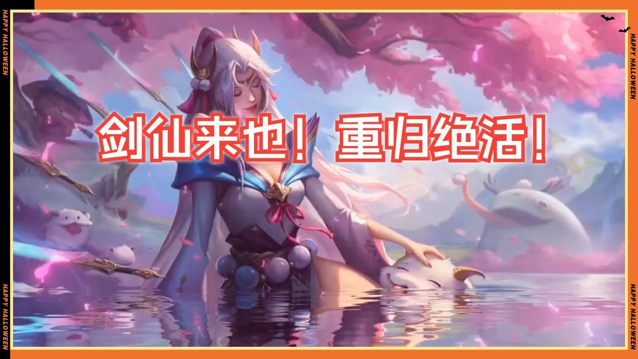 【伊瑞莉雅Irelia】剑仙来也！ 刀妹版本最强出装思路，学会把把大师局游龙！#LOL#英雄聯盟#檸檬仔