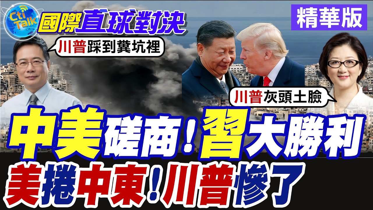 川習會登場! 川普深陷中東泥淖.手上籌碼盡失 北京趁勢壓制華府【國際直球對決】精華版@全球大視野Global_Vision