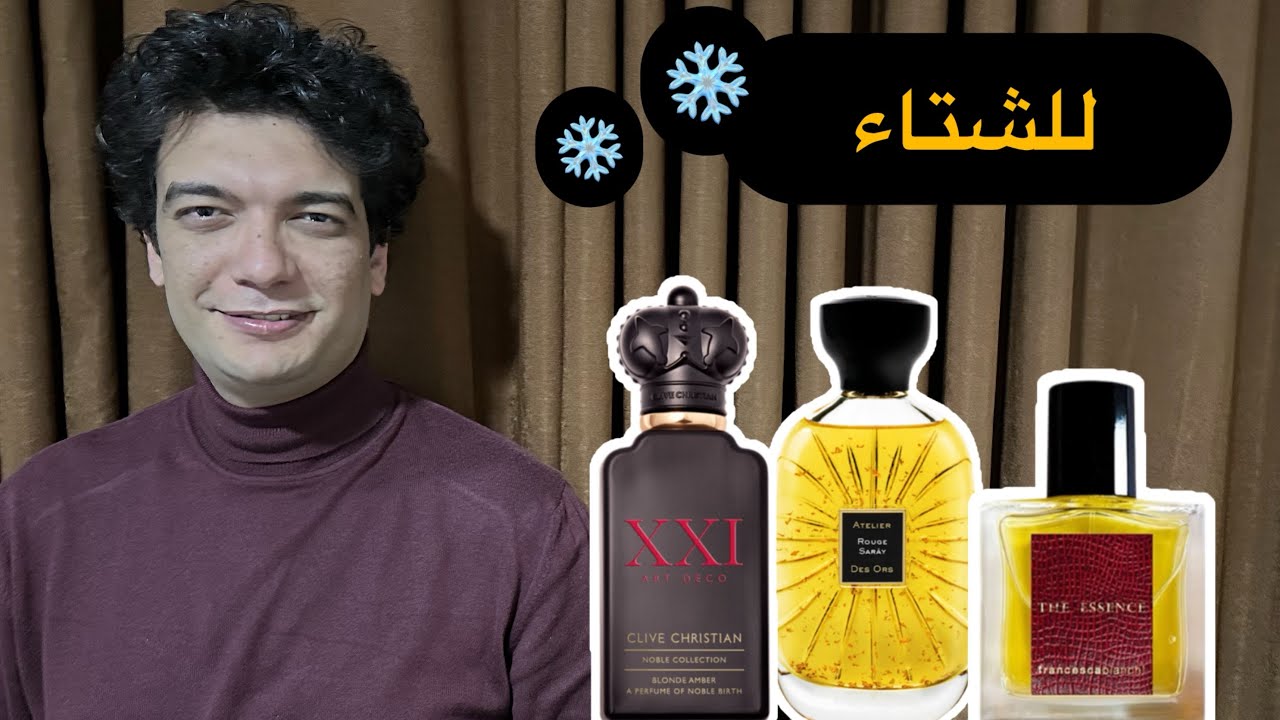 أفضل 9 عطور لشتاء 2026 ما بين النيش و الديزاينر و الغياب