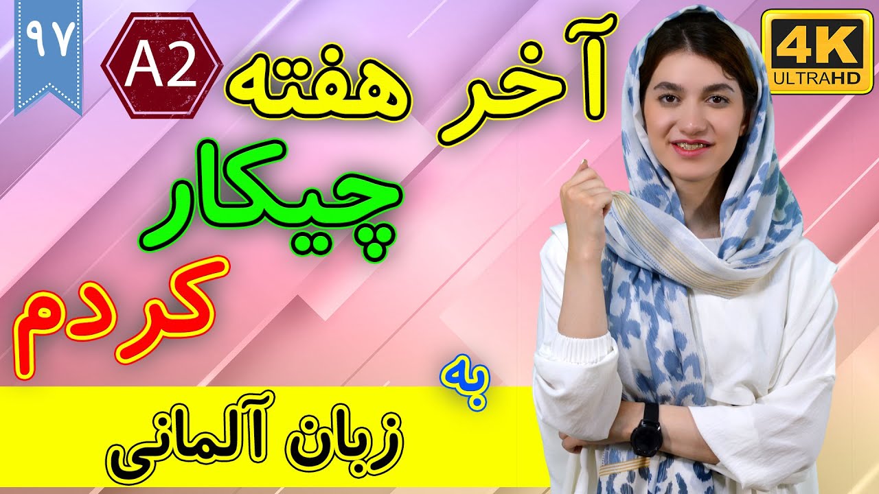 آخر هفته چیکار کردم به زبان آلمانی | آموزش زبان آلمانی | ❼❾ درس 97