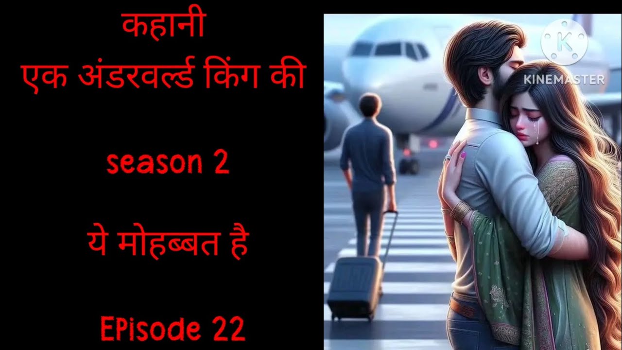 कहानी एक अंडरवर्ल्ड किंग की season 2 ये मोहब्बत है Episode 22 || hearttouchingstory lovestory|| 