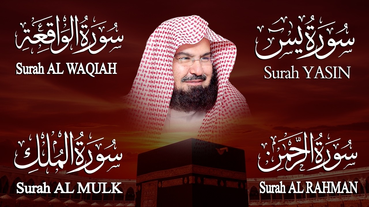 عبد الرحمن السديس تلاوة عذبة تريح القلب سورة يس + الواقعة+ الرحمن + الملك لزيادة الرزق و البركة