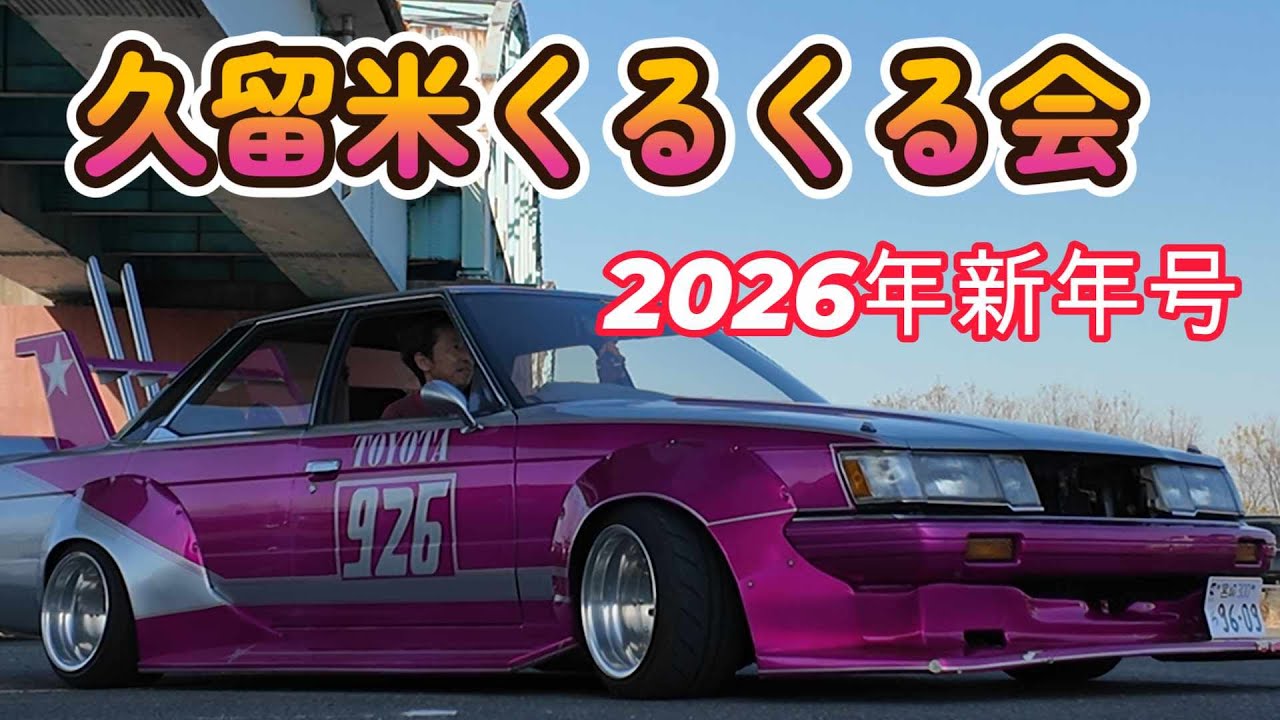 久留米くるくる会2026年新年号!!#くるくる会#久留米#宮の陣橋#かずえぼTV#乱鬼達#長崎かっちゃん#族車#シャコタン#バニング#ポンポンちゃんねる#トシポン#軽カーカスタム#エンドラト