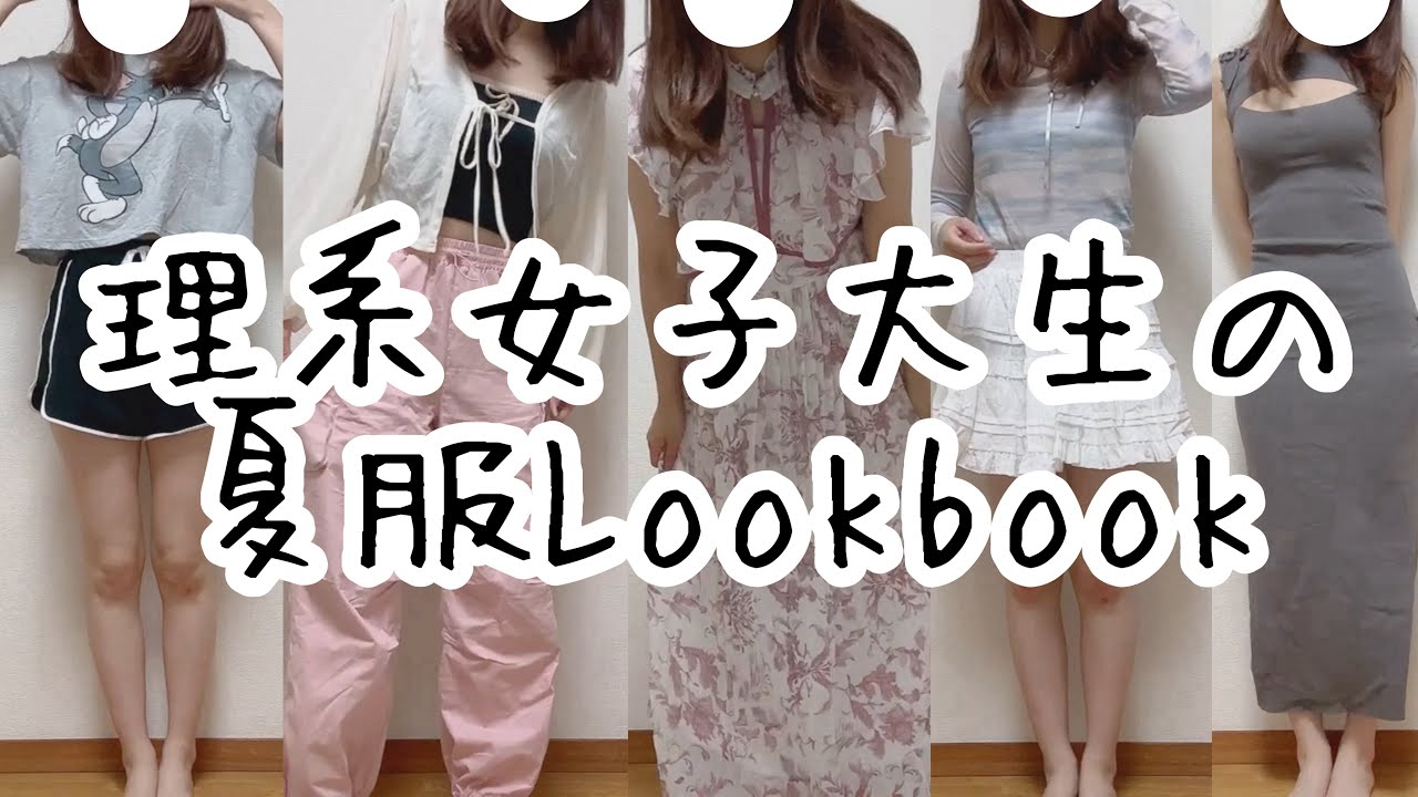 理系女子大生の夏服LOOKBOOK撮ってみたよ〜