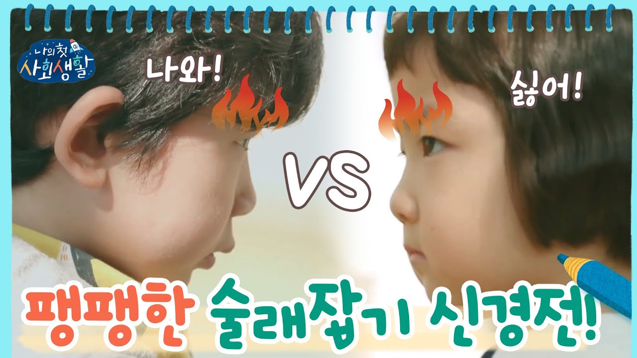 눈 부릅! 팽팽한 술래잡기 신경전! 하람vs소윤 | 나의 첫 사회생활 My Very First Social Life EP.4