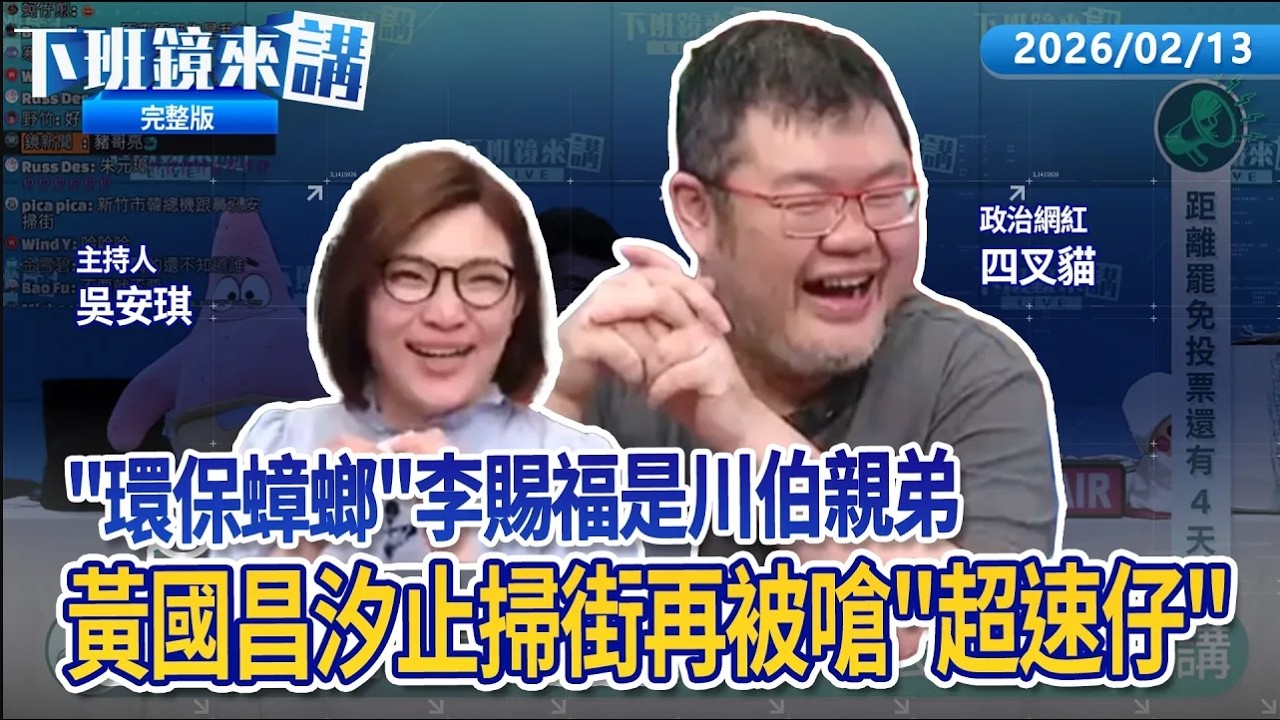 李四川親弟是小琉球環保蟑螂 2人同框照被翻出！昌汐止掃街被嗆不認識去撞一撞 尬笑回謝謝！貓曬失控對話 謝典霖狂轟網友爛肉爛兒子！高金素梅全款6500萬購入陽明山豪宅財力驚人｜下班鏡來講20260213