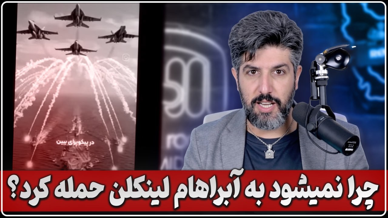 پاسخ به کارشناس صداوسیما که چرا نمیشود به ناو آبراهام لینکلن حمله کرد