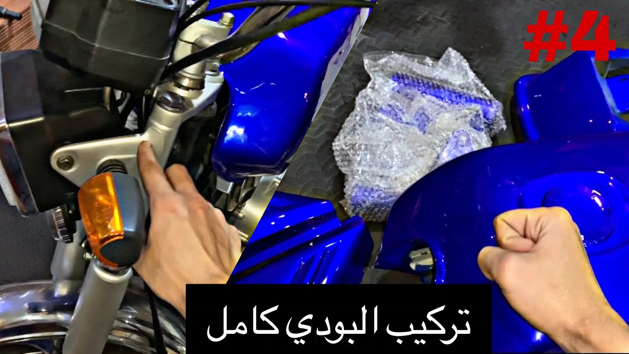 شرح طريقة تركيب بودي دباب سوزوكي Ax100 ( العده ) كاملة | يوميات في الورشة #4