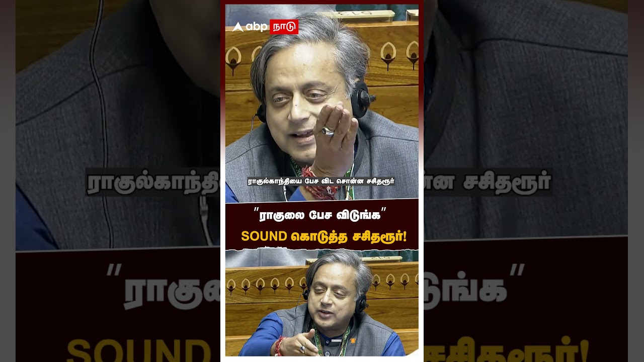 Rahul Gandhi Parliament | &rdquo;ராகுலை பேச விடுங்க&rdquo; SOUND கொடுத்த சசிதரூர்! உடனே எழுந்த அமைச்சர்!