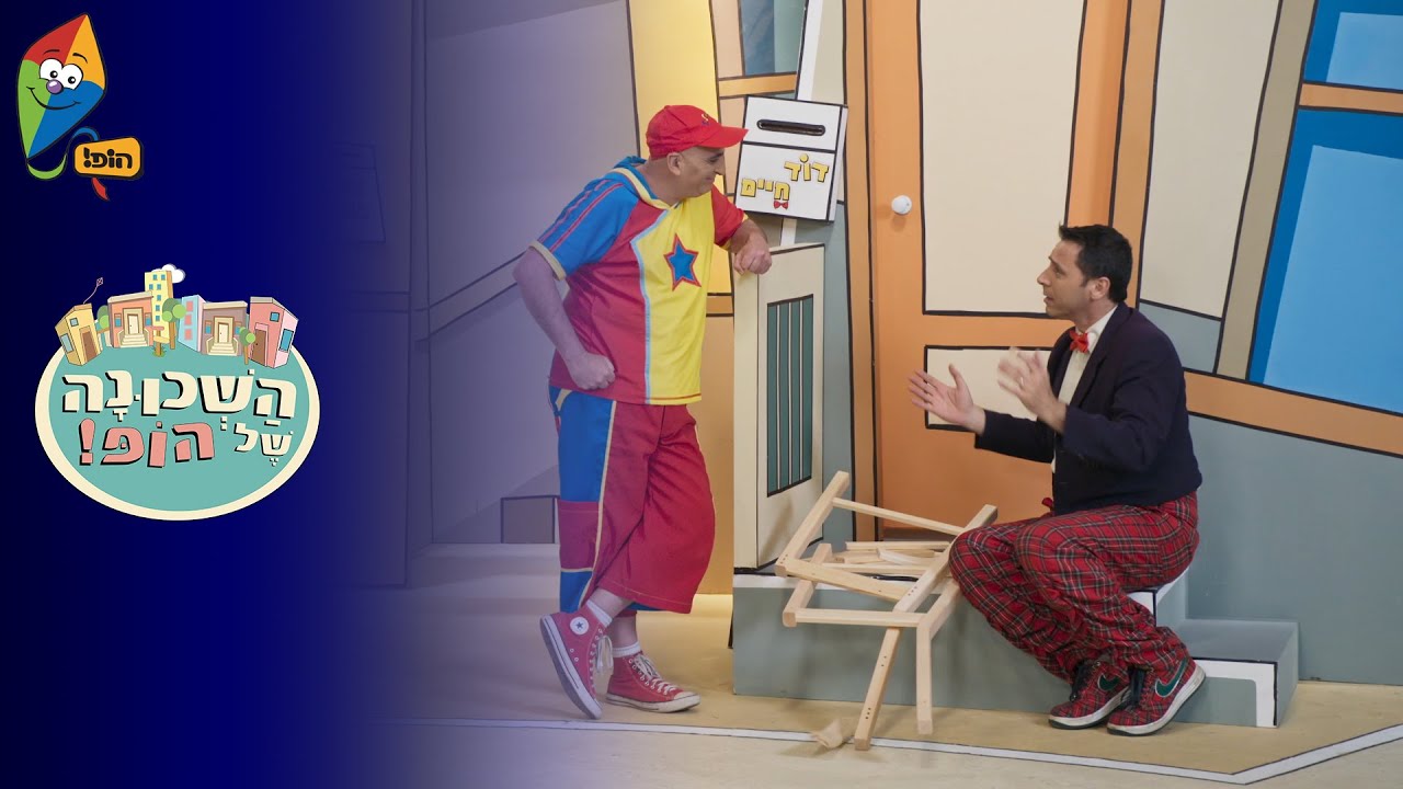 ערוץ הופ! - לגדול בידיים טובות - השכונה של הופ! - פרק 5 - התחפושת הכי בעולם