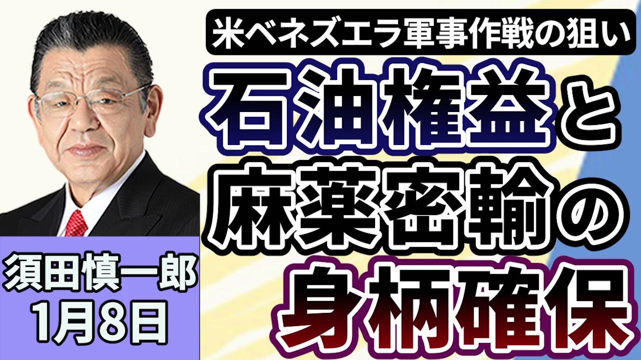 須田慎一郎「アメリカによるベネズエラの軍事作戦、狙いは『石油の権益』と麻薬密輸手引き大統領の『身柄確保』」「日中関係、米ベネズエラ攻撃、日本の外交はどう舵をとる？」「高市政権、国民民主の動き」１月８日
