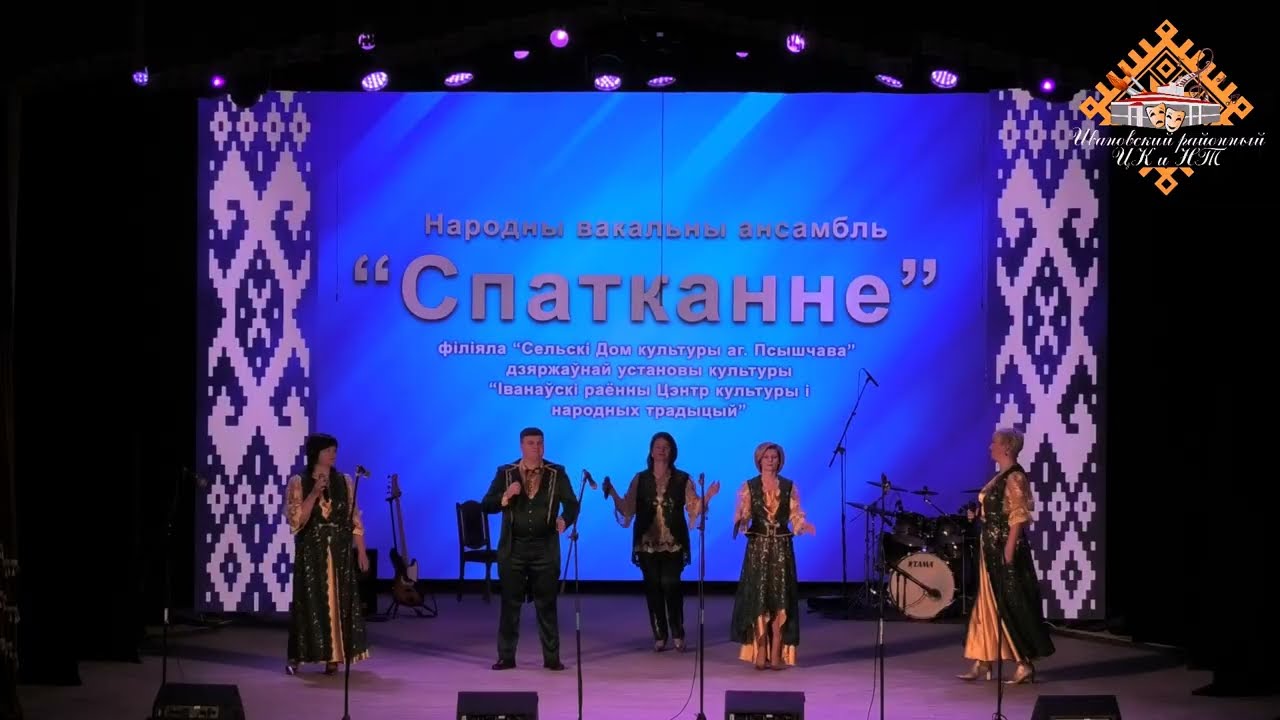 Народны вакальны ансамбль “Спатканне”  2026