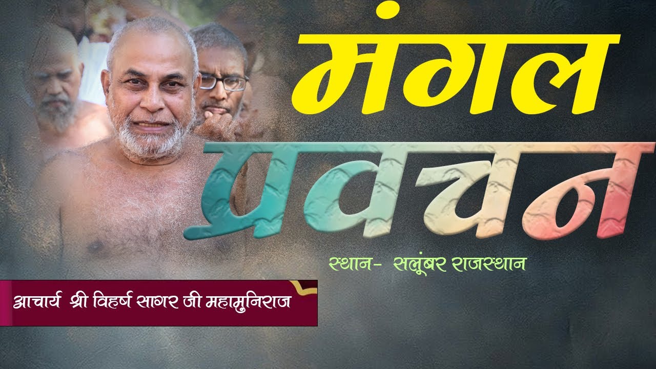 विहर्ष मंगल देशना