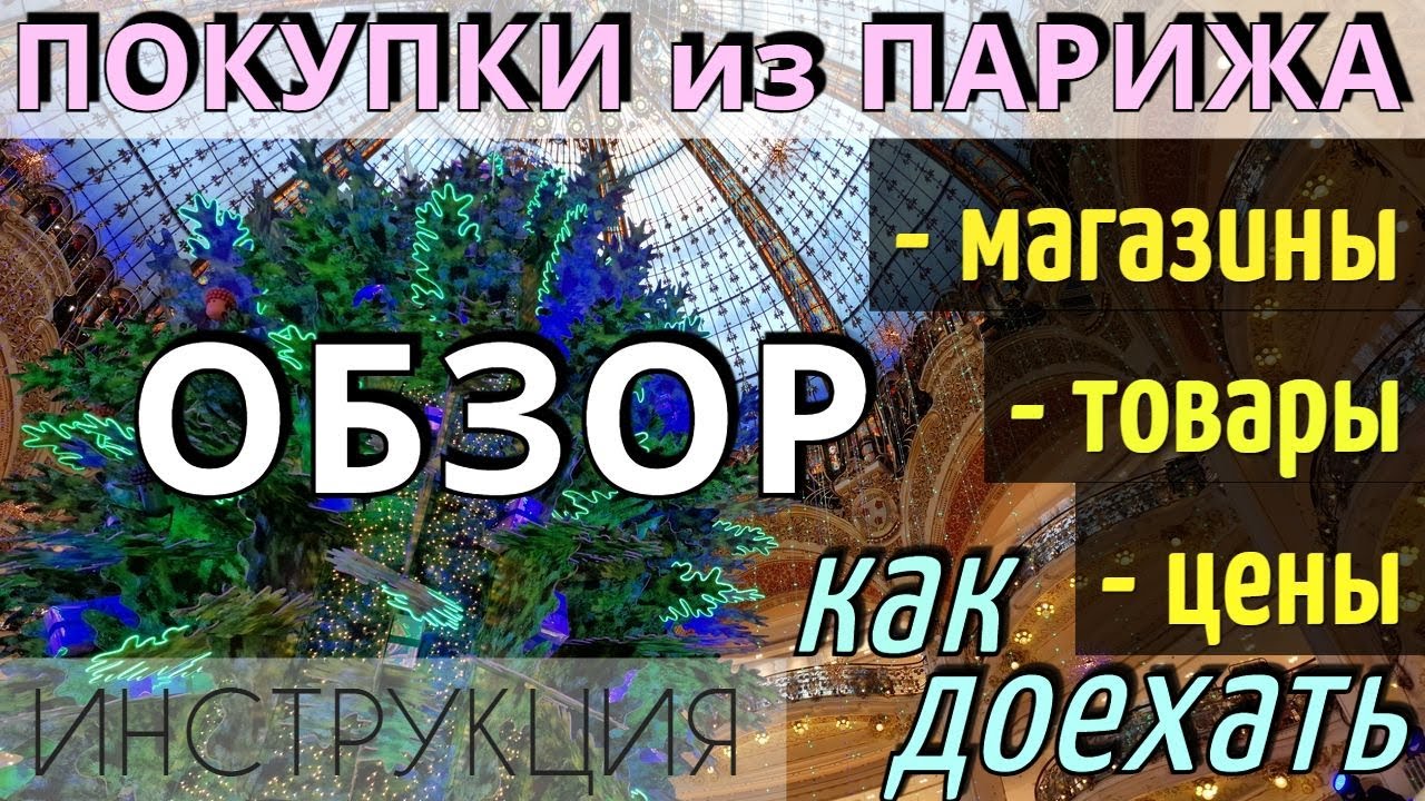 Что ПРИВЕЗТИ из ПАРИЖА/Какие СУВЕНИРЫ купить в Париже 2025/ОБЗОР магазинов,товаров,цен/Как добраться