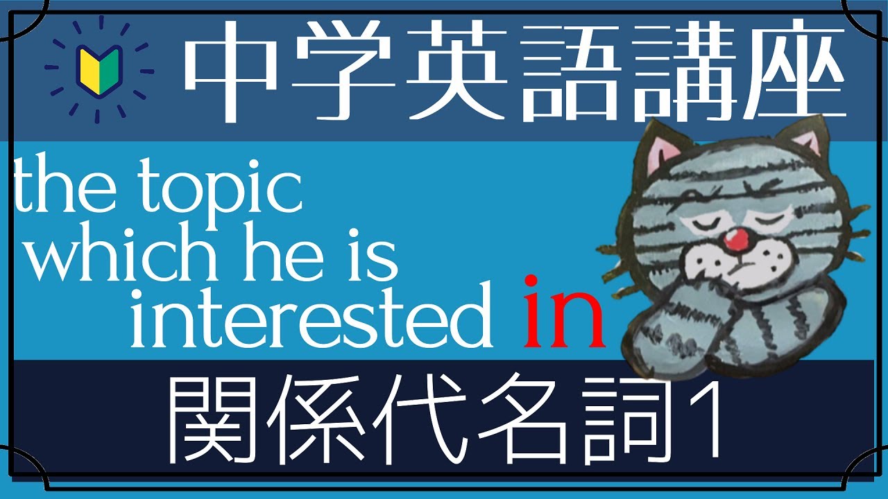 [やり直し中学英語㉗]関係代名詞1-基礎さえわかれば全く怖くない！[初心者向け]