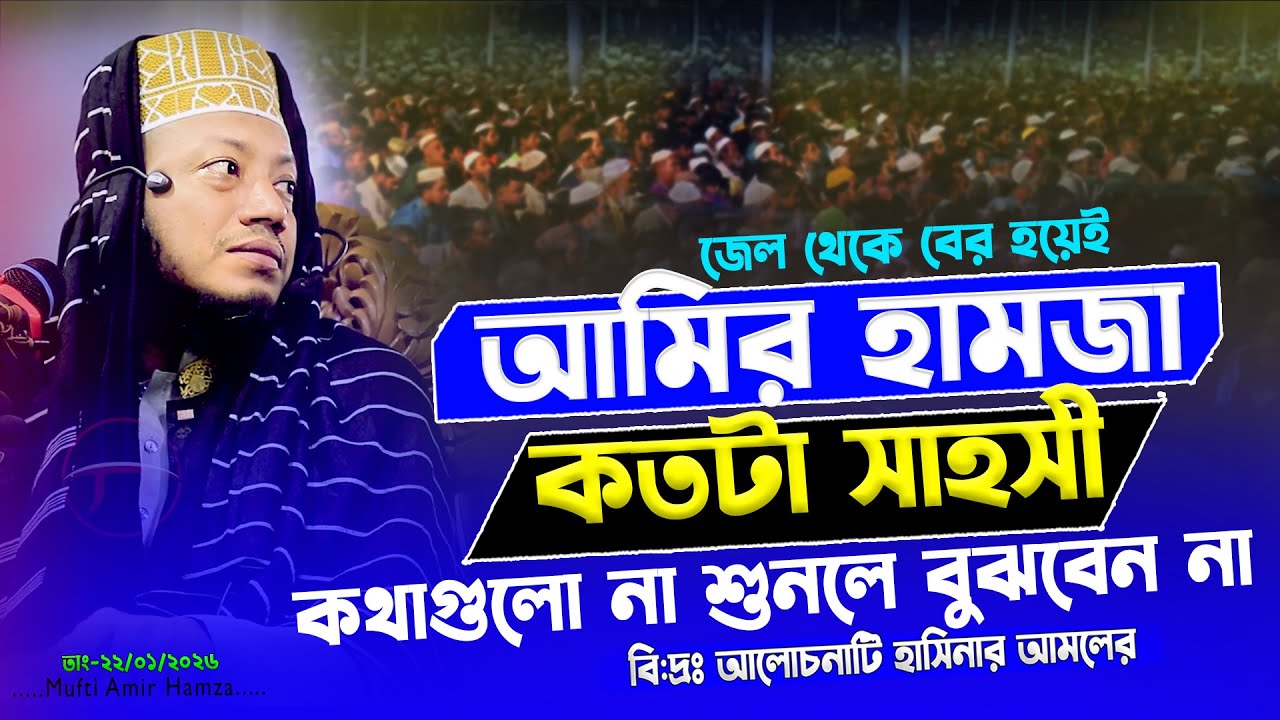 সাহসী মুফতি আমির হামজা | Amir Hamza Waz Mahfil 2026 | আমির হামজা ২০২৬