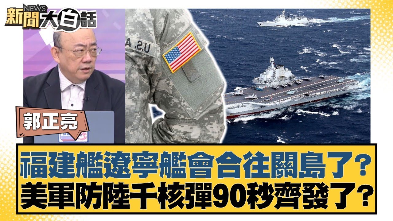 福建艦遼寧艦會合往關島了？美軍防陸千核彈90秒齊發了？【