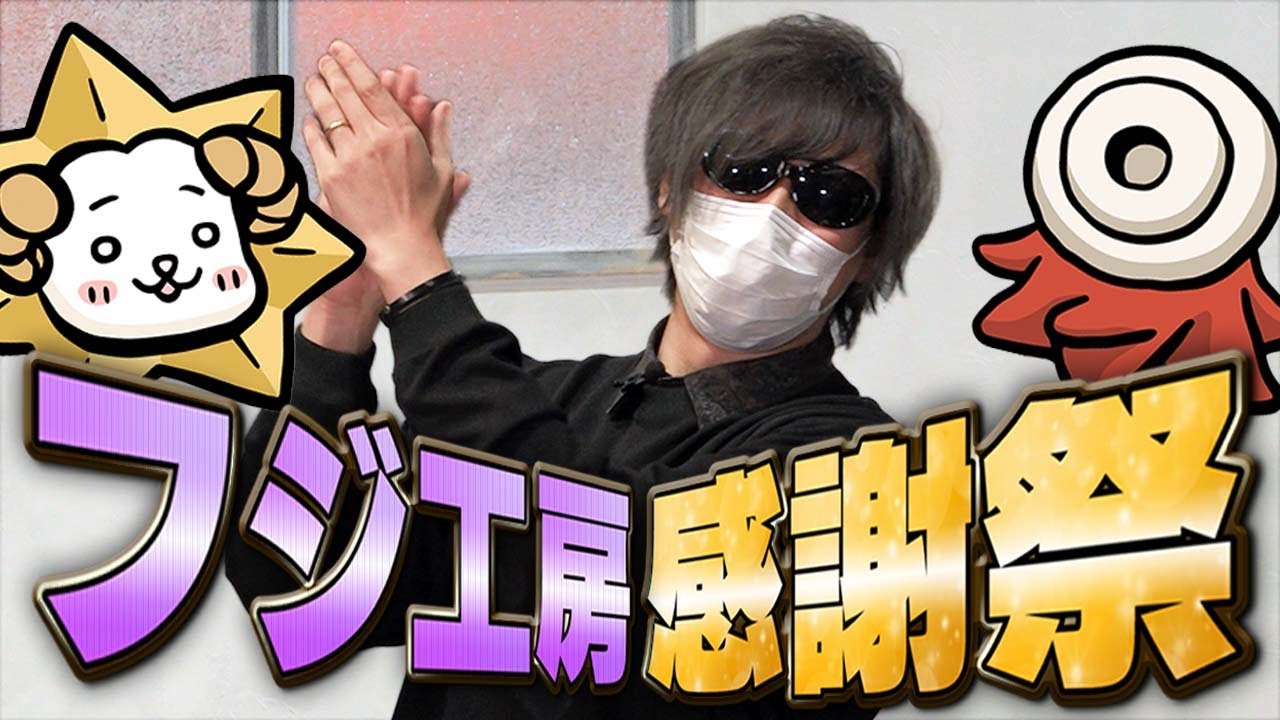 12周年記念『フジ工房 感謝祭』