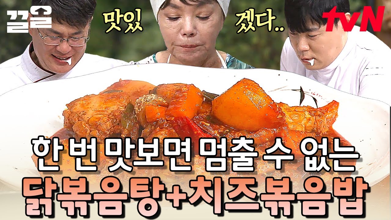 비주얼부터 제대로 밥도둑ㅠㅠ 손이 가요~ 손이 가~ 닭볶음탕에 손이가요👏 볶음밥까지 완벽한 갓수미표 닭볶음탕 레시피 | 수미네반찬