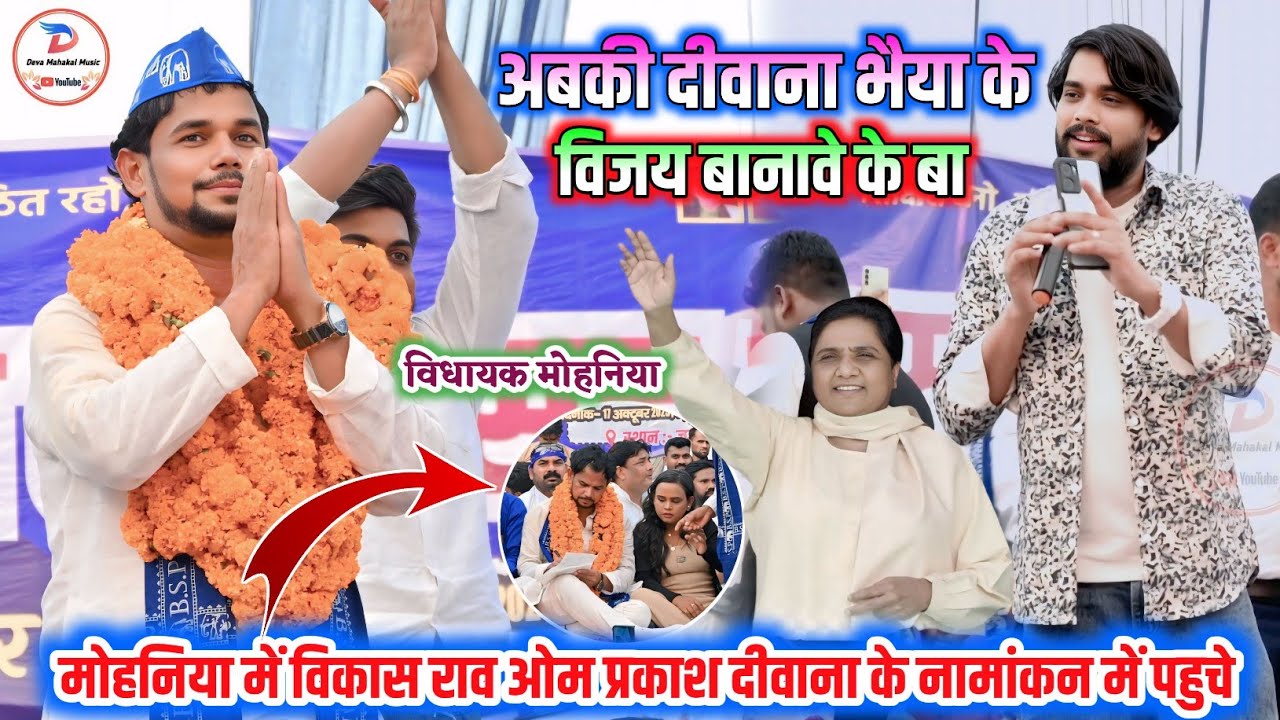 #ओमप्रकाश_दिवाना | अबकी दीवाना भैया के विजय बानावे के बा  | विकाश राव | बहुजन समाज पट्टी | Mohaniya 