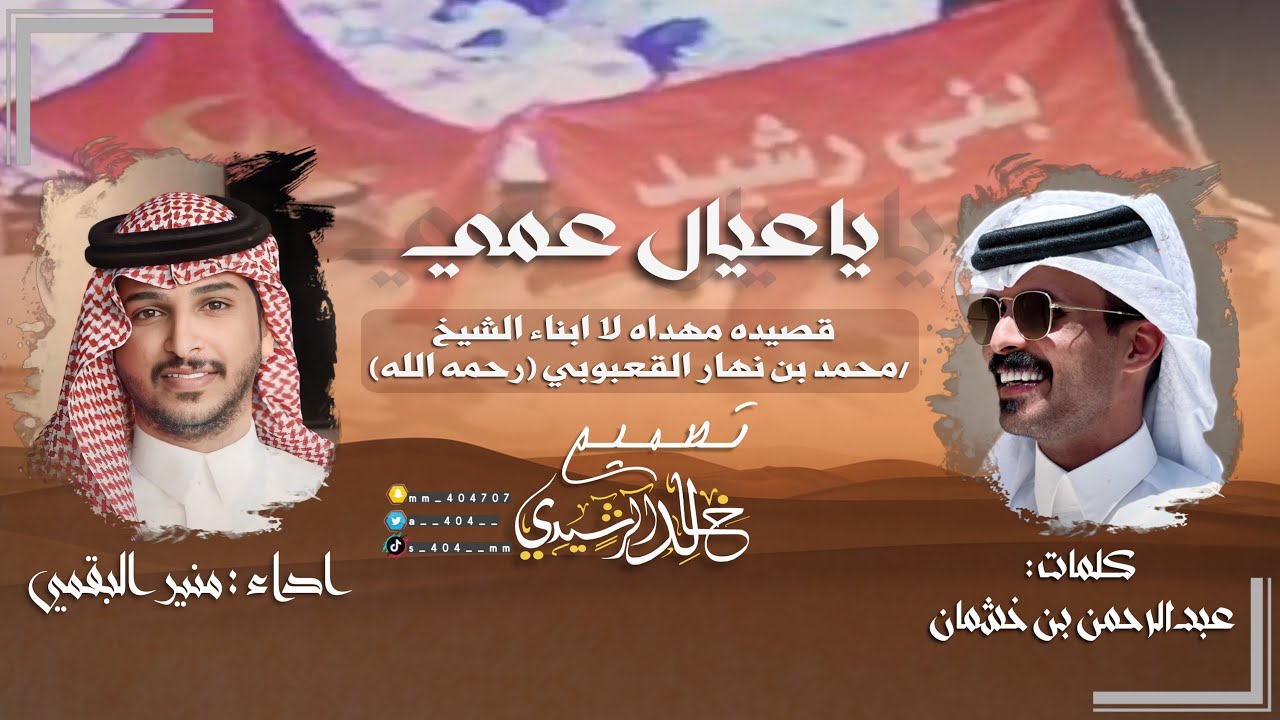 شيله ياعيال عمي كلمات عبدالرحمن بن خشمان اداء منير البقمي