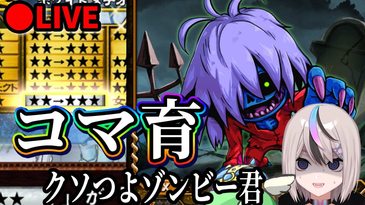 【無言コマ育】くそつよゾンビ育成＆ドウン!!!!型・初期リヴィ残り１手【オレカバトル】