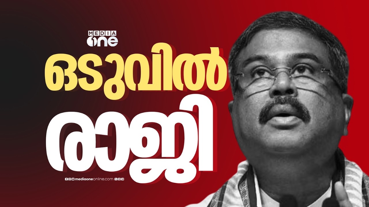 ഒടുവിൽ കീഴടങ്ങി കേന്ദ്രം: വിദ്യാഭ്യാസ മന്ത്രി ധർമേന്ദ്ര പ്രധാൻ രാജി വെച്ചു