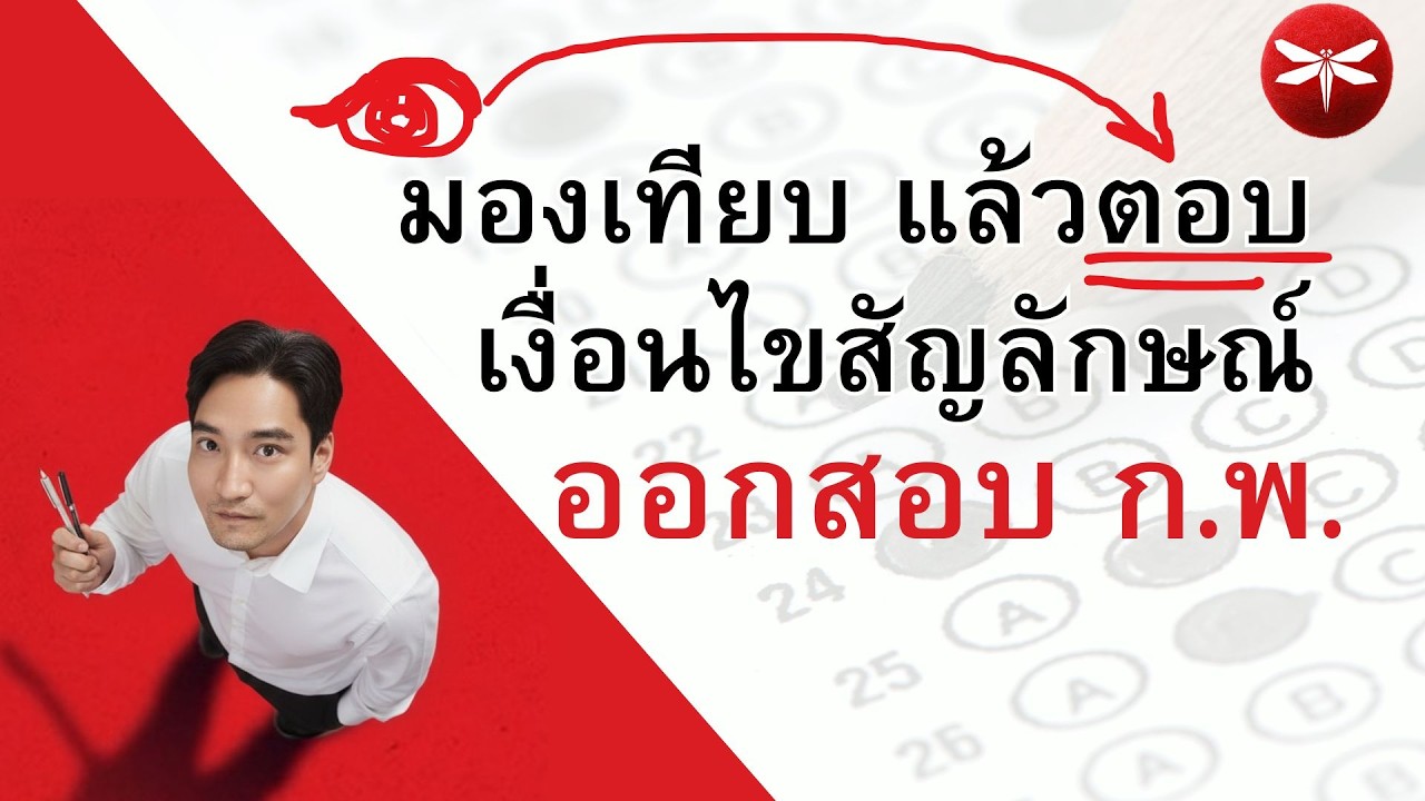 เงื่อนไขสัญลักษณ์ ก.พ. เทคนิคข้ามสะพานแบบล่องหน