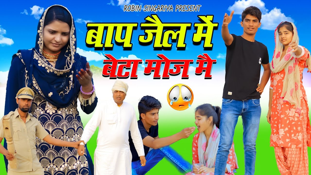 बाप जैल में बेटा मोज मै//@RobinSingariya //@BasminaJanista11 //comedy video