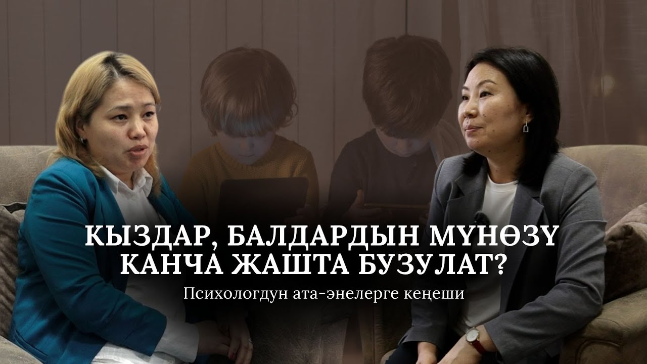Кыздар, балдардын мүнөзү канча жашта бузулат? Балдарды телефондон кантип алаксытабыз?