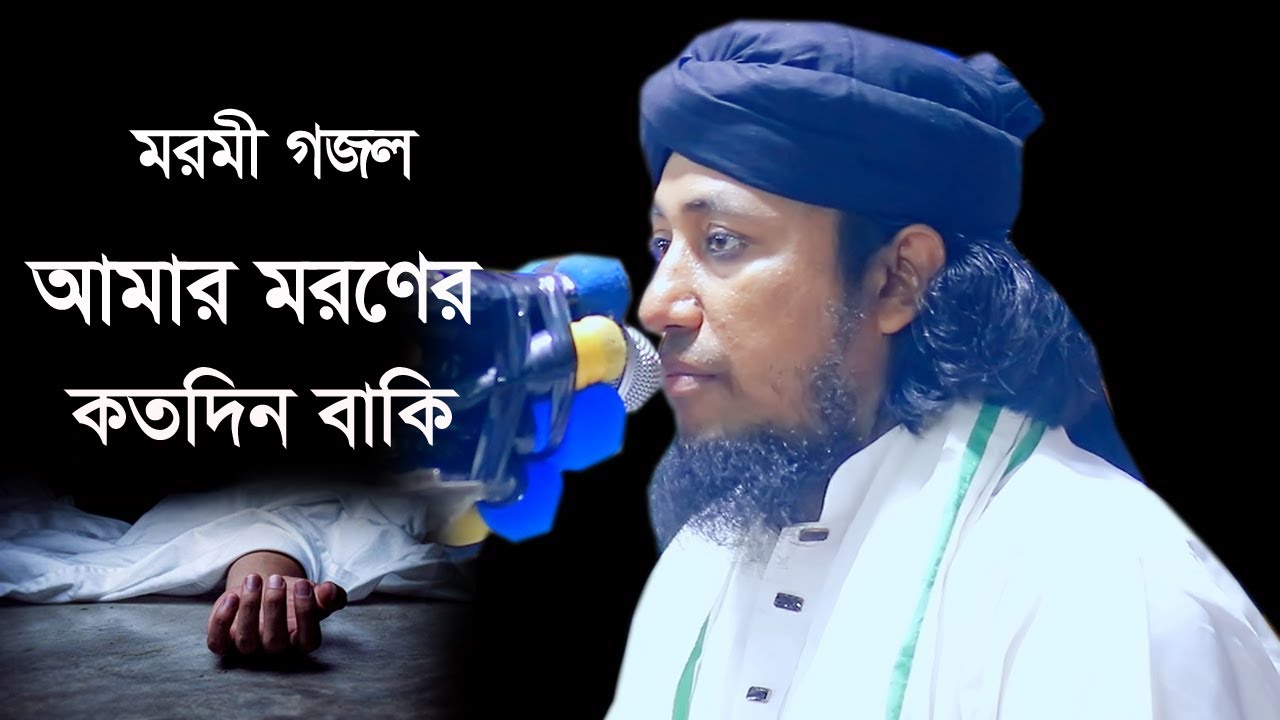 মরমী গজল । আমার মরণের কতদিন বাকি । পীর মুফতি গিয়াস উদ্দিন আত্ তাহেরী