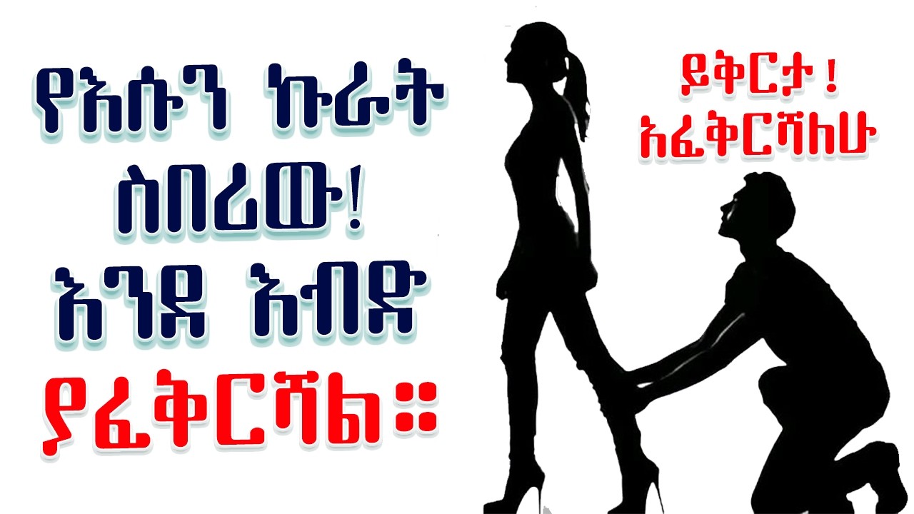 የእሱን ኩራት ስበሪው! እና እሱ አጥብቆ ያፈቅርሻል | በአንቺ እንዲጠመድ የማድረግ ሚስጥር | Amalay tube | አማላይ Ethiopia