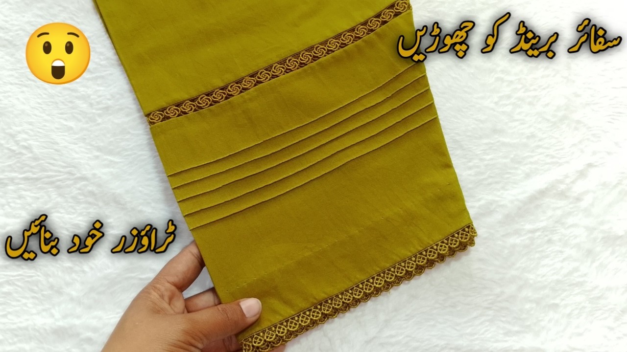 Pakistani Salwar Cutting And Stitching |2026 Musarrat Tailor سفائر برانڈ کو چھوڑیں ٹراؤزر خود بنائیں