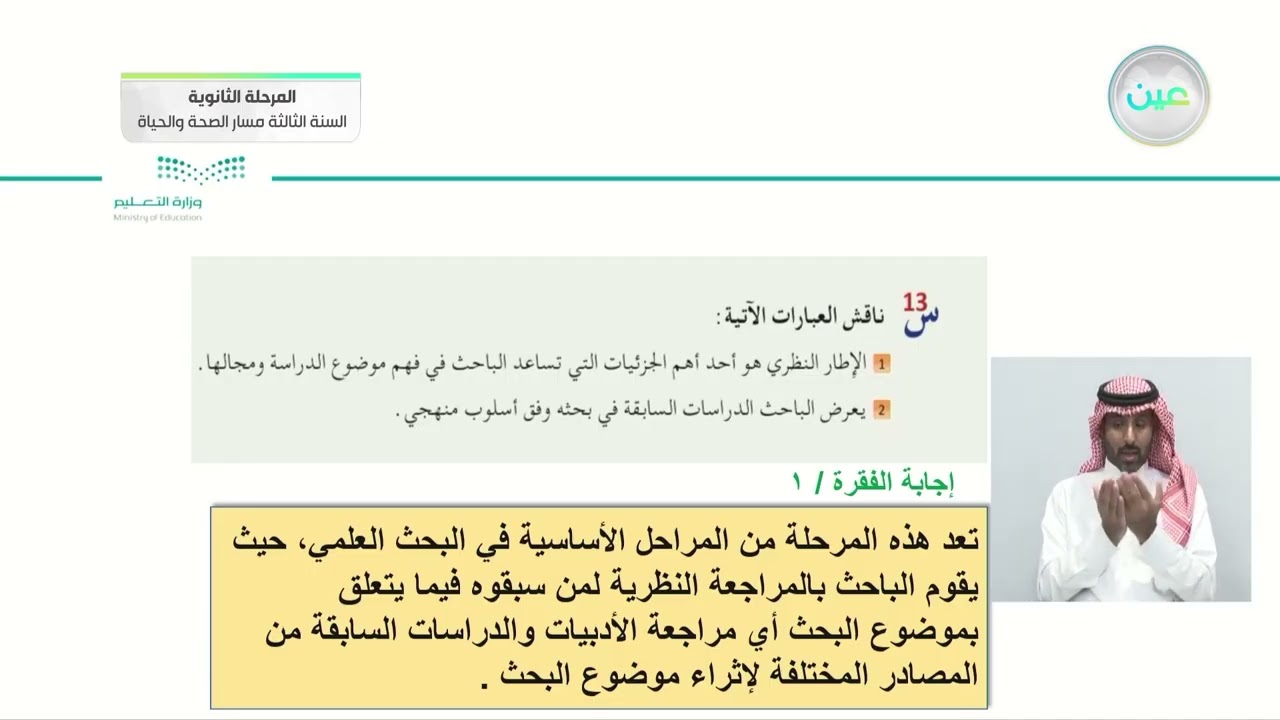 أسئلة الوحدة الخامسة 2 البحث ومصادر المعلومات - المرحلة الثانوية – السنة الثالثة مسار الصحة والحياة
