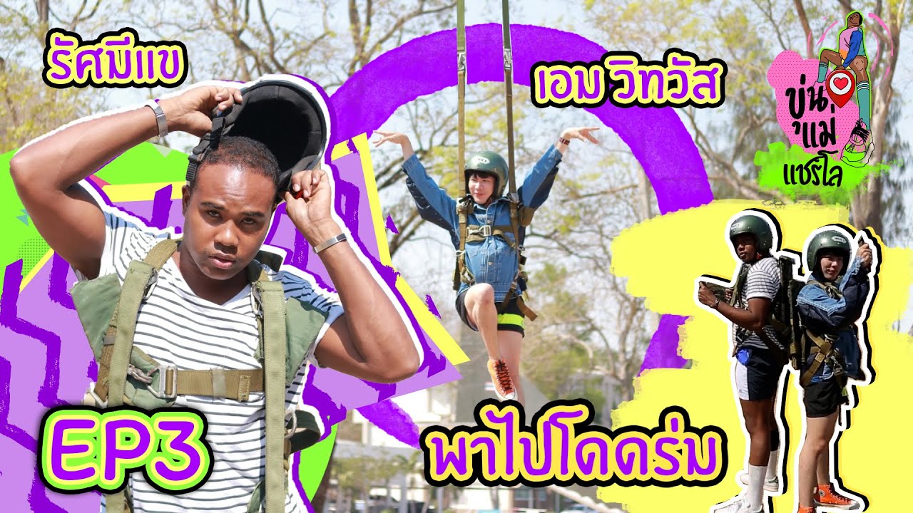 ขุ่นแม่แชร์โล EP.3 l 