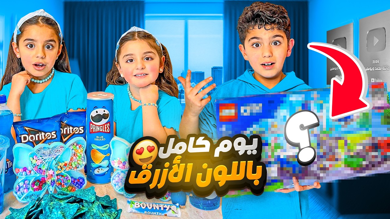 يوم كامل باللون الأزرق 🩵  يوسلين ومريم صناعوا أساور… ومفاجأة محمد!