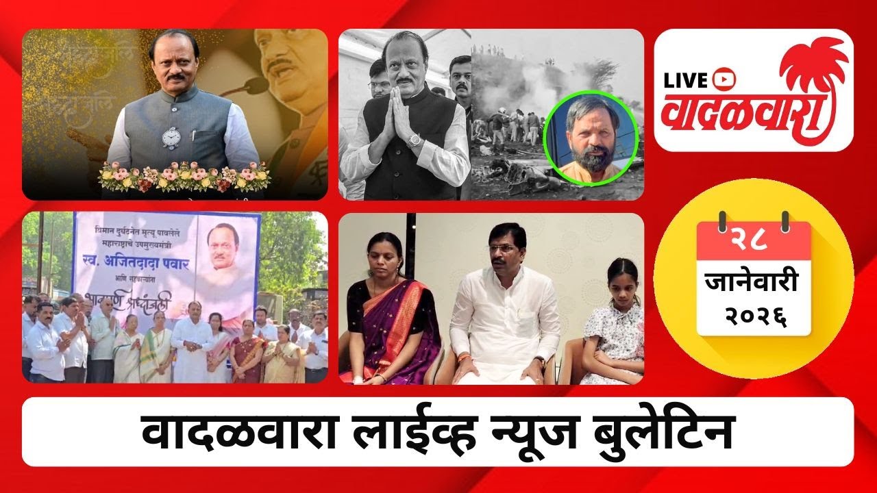 वादळवारा लाईव्ह न्यूज बुलेटिन । २८-०१-२०२६ । दिवसभरातल्या ठळक घडामोडी