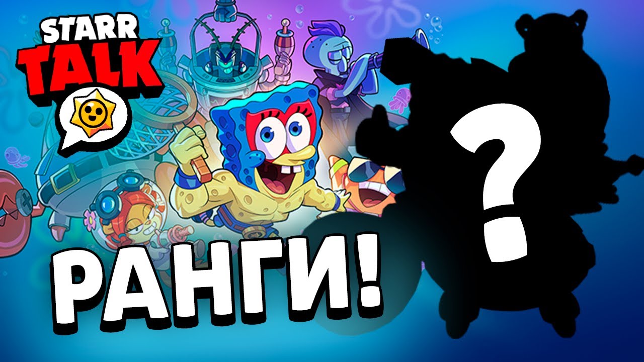 Призы Старр: Starr Talk &mdash; 4 Бойца, Красти Краб, Бравл-милы, Новая Слава, РАНГИ?!