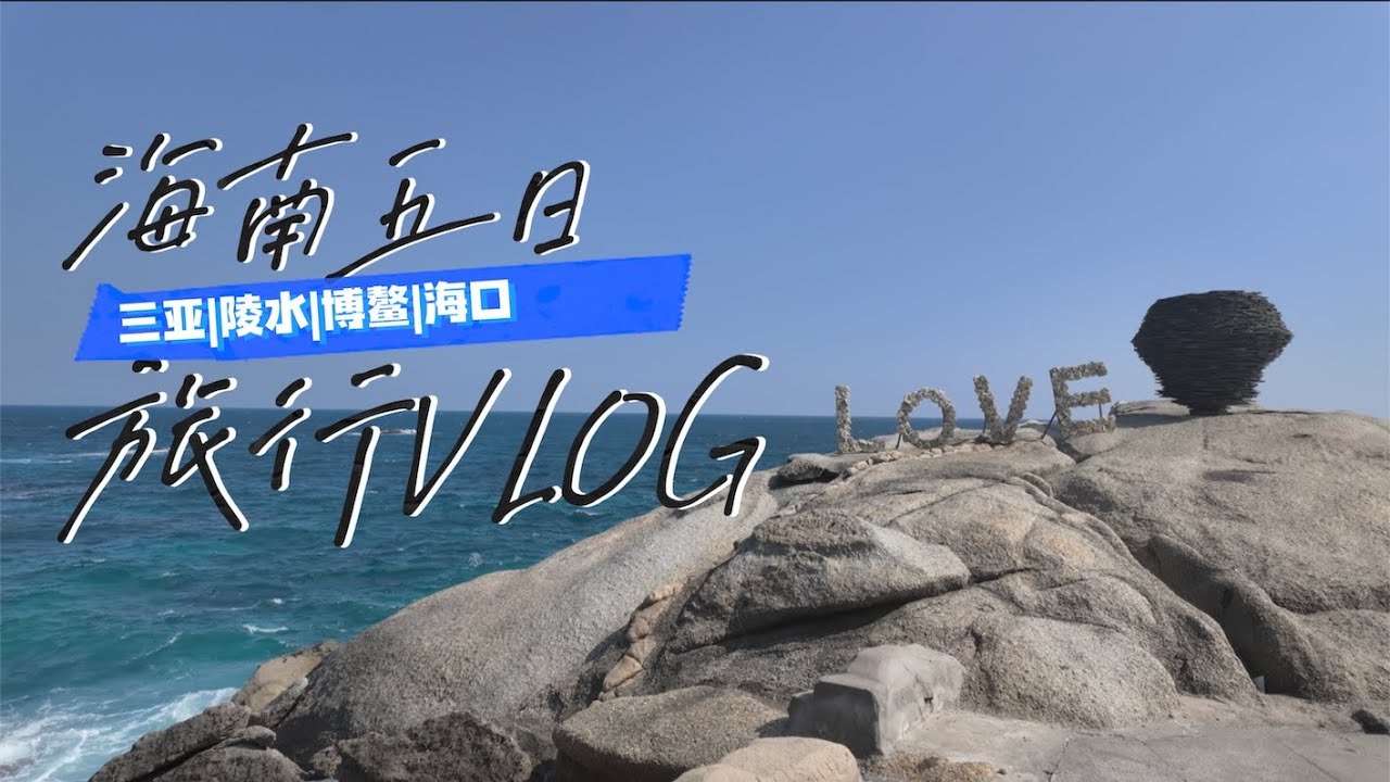 旅行vlog | 冬日海南五日自驾游