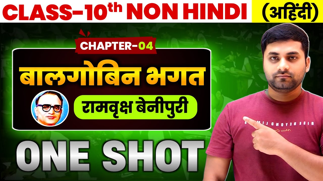 बालगोबिन भगत Class 10 || Balgobin Bhagat Class 10 || Balgobin Bhagat Objective Question | Subjective