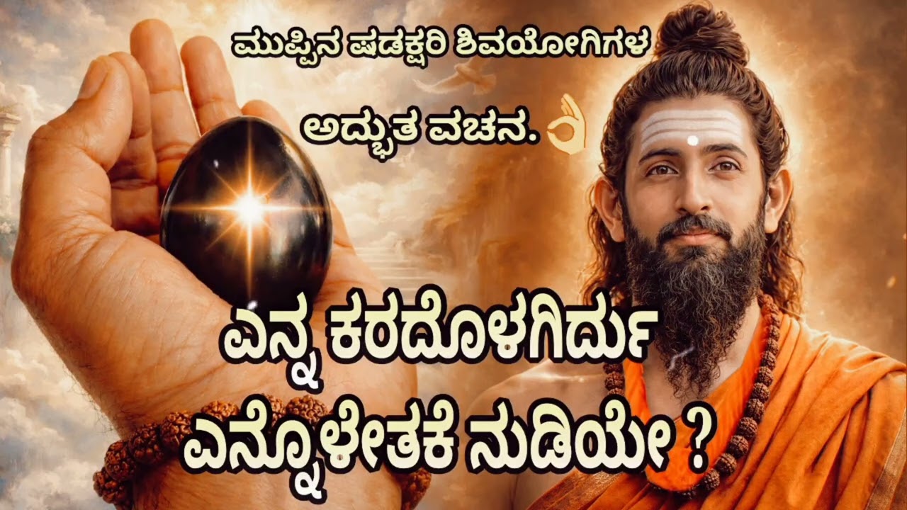 ಎನ್ನ ಕರದೊಳಗಿರ್ದು ಎನ್ನೊಳೇತಕೆ ನುಡಿಯೇ. ಮುಪ್ಪಿನ ಷಡಕ್ಷರಿ ಶಿವಯೋಗಿಗಳ ಅದ್ಭುತ ಸ್ವರವಚನ. @Vachanasudhe