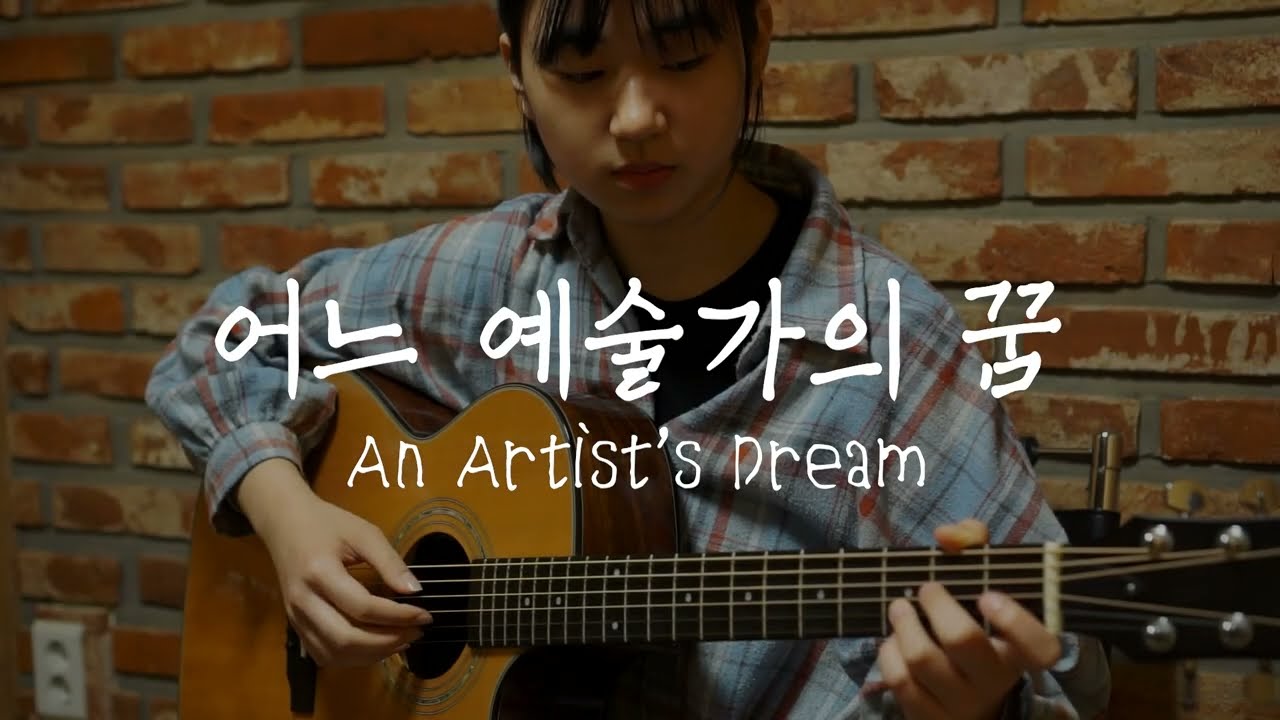어느 예술가의 꿈(An Artist's Dream) cover
