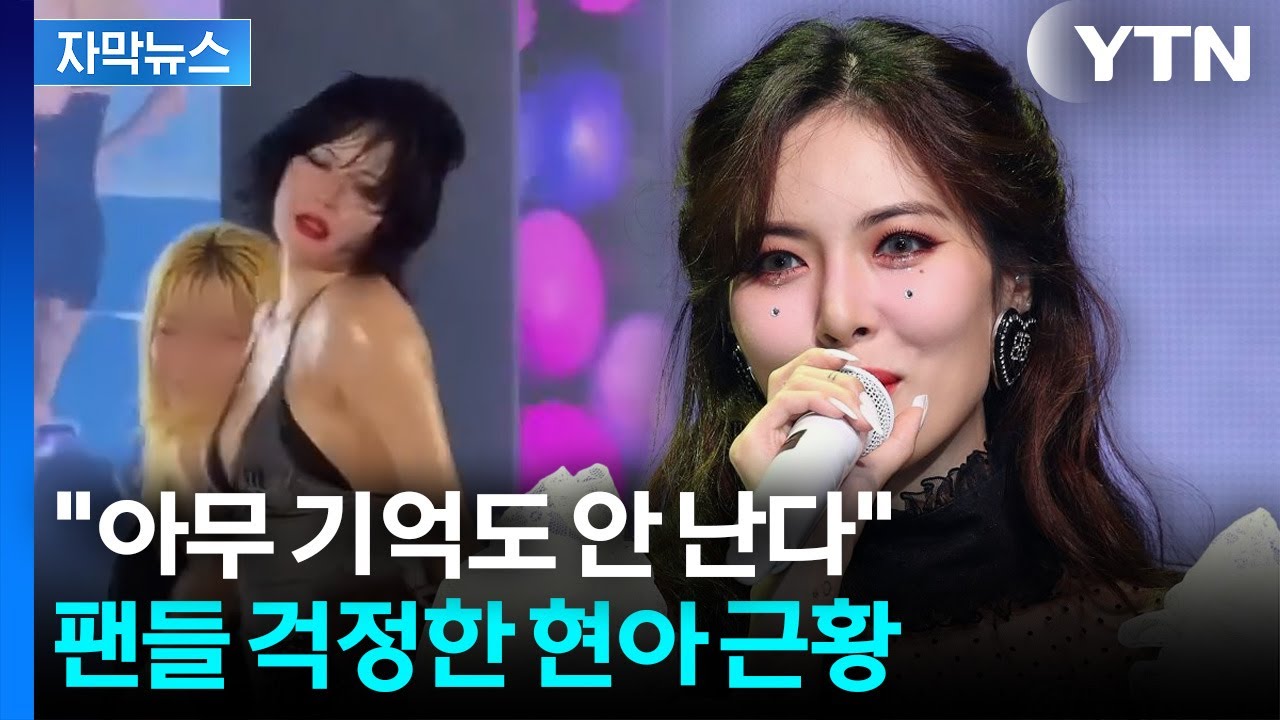 [자막뉴스] 해외 무대 중 돌발 상황...춤추던 현아 갑자기 '풀썩' / YTN