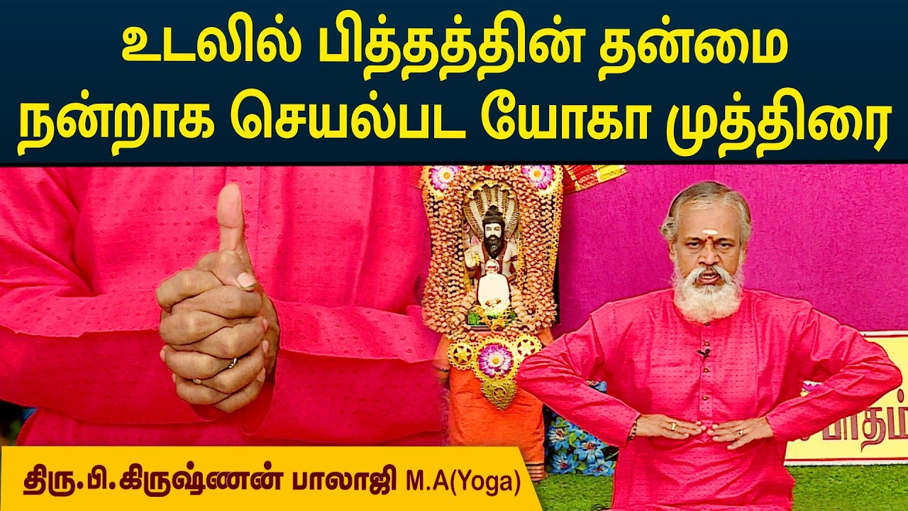 உடலில் பித்தத்தின் தன்மை நன்றாக செயல்பட யோகா முத்திரை | Krishnan Balaji | MEGA TV