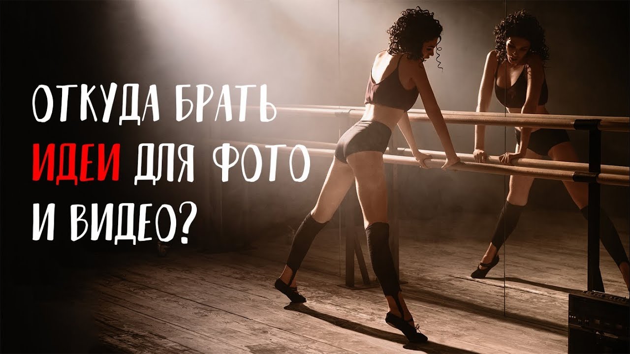 КАК СНИМАТЬ ТАНЦЫ