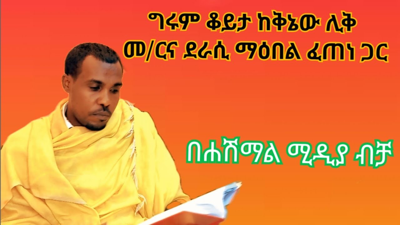 ግሩም ቆይታ ከቅኔው ሊቅ መ/ር ና ደራሲ ማዕበል ፈጠነ ጋር