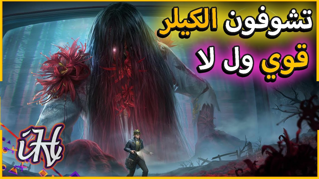 ديد باي داي لايت : الجنية الاسطورية قوية | Dead By Daylight