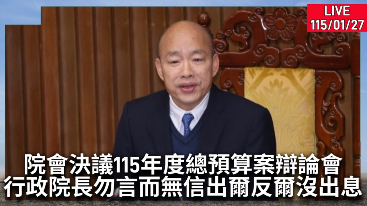 #韓國瑜 院長主持院會作成決議針對115年度中央政府總預算案中，攸關重大民生之新興資本支出及新增計畫之部分舉行三場辯論會，籲行政院院長卓榮泰勿言而無信，出爾反爾，沒出息。LIVE115.01.27