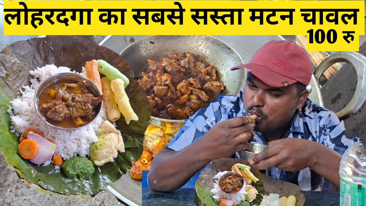 साहू होटल लोहरदगा | यहां सबसे सस्ता मटन चावल चिकन चावल मछली चावल मिलता है | Lohardaga Mutton Chawla 