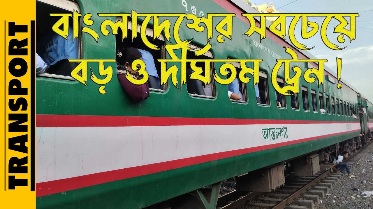 বাংলাদেশের সবচেয়ে বড় ও দীর্ঘতম ট্রেন | Longest Train In Bangladesh Railways | World Largest Train |